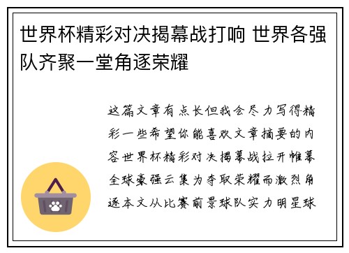 世界杯精彩对决揭幕战打响 世界各强队齐聚一堂角逐荣耀