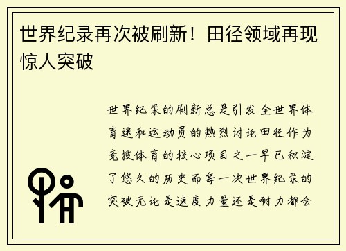 世界纪录再次被刷新！田径领域再现惊人突破