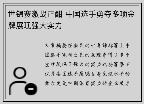 世锦赛激战正酣 中国选手勇夺多项金牌展现强大实力