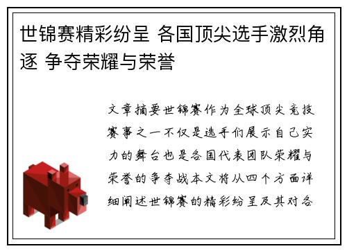 世锦赛精彩纷呈 各国顶尖选手激烈角逐 争夺荣耀与荣誉