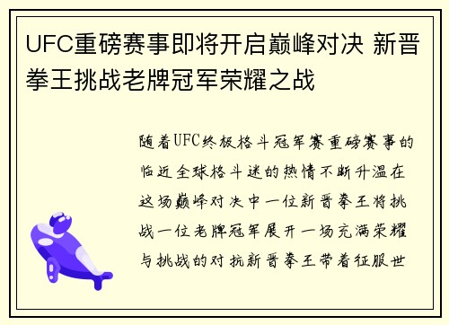 UFC重磅赛事即将开启巅峰对决 新晋拳王挑战老牌冠军荣耀之战