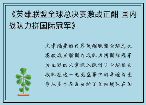 《英雄联盟全球总决赛激战正酣 国内战队力拼国际冠军》
