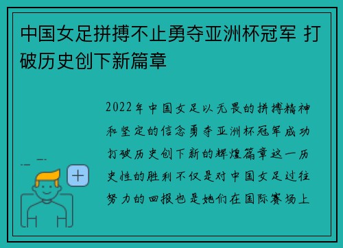 中国女足拼搏不止勇夺亚洲杯冠军 打破历史创下新篇章