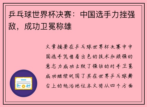 乒乓球世界杯决赛：中国选手力挫强敌，成功卫冕称雄