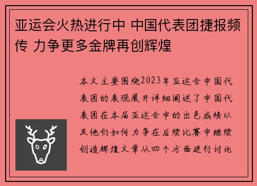亚运会火热进行中 中国代表团捷报频传 力争更多金牌再创辉煌