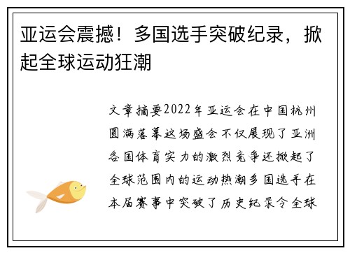 亚运会震撼！多国选手突破纪录，掀起全球运动狂潮