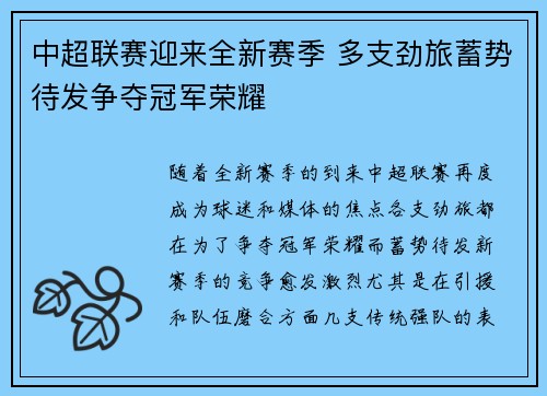 中超联赛迎来全新赛季 多支劲旅蓄势待发争夺冠军荣耀
