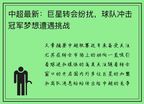 中超最新：巨星转会纷扰，球队冲击冠军梦想遭遇挑战