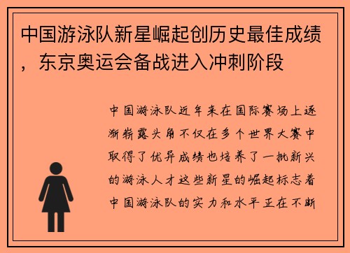 中国游泳队新星崛起创历史最佳成绩，东京奥运会备战进入冲刺阶段