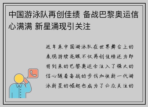 中国游泳队再创佳绩 备战巴黎奥运信心满满 新星涌现引关注