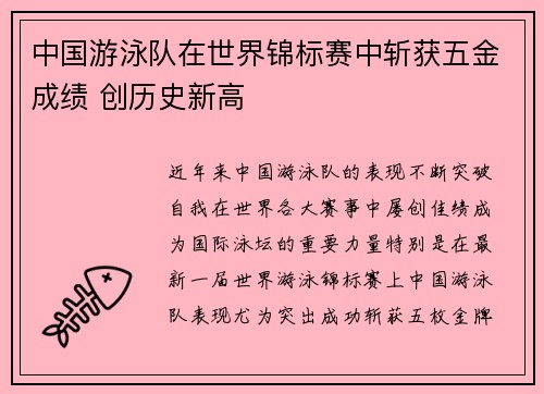 中国游泳队在世界锦标赛中斩获五金成绩 创历史新高