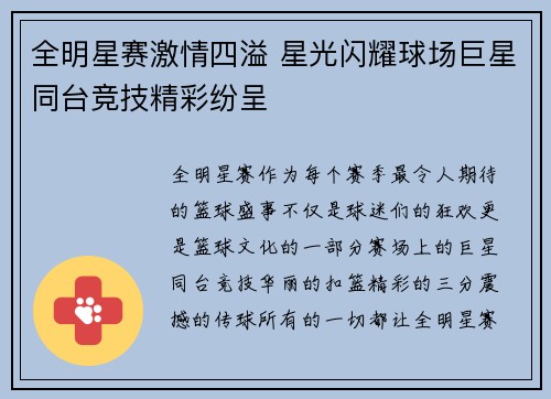 全明星赛激情四溢 星光闪耀球场巨星同台竞技精彩纷呈