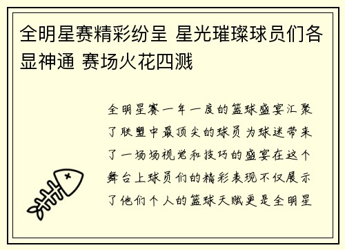 全明星赛精彩纷呈 星光璀璨球员们各显神通 赛场火花四溅