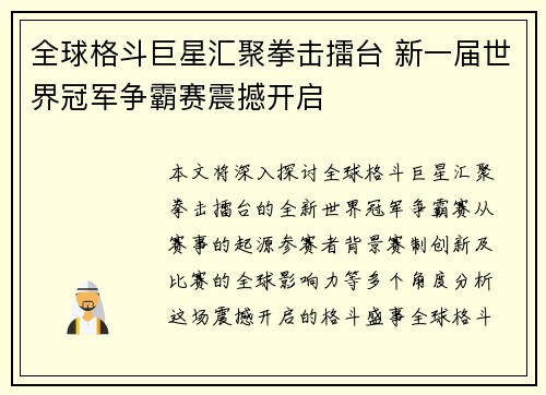 全球格斗巨星汇聚拳击擂台 新一届世界冠军争霸赛震撼开启
