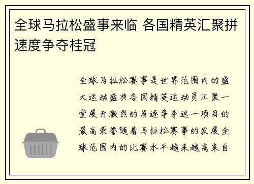 全球马拉松盛事来临 各国精英汇聚拼速度争夺桂冠