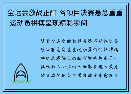 全运会激战正酣 各项目决赛悬念重重 运动员拼搏呈现精彩瞬间