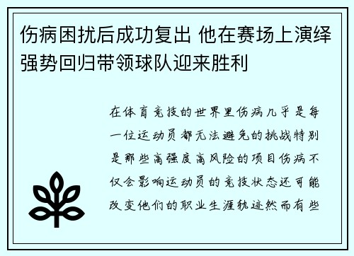 伤病困扰后成功复出 他在赛场上演绎强势回归带领球队迎来胜利
