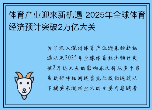 体育产业迎来新机遇 2025年全球体育经济预计突破2万亿大关
