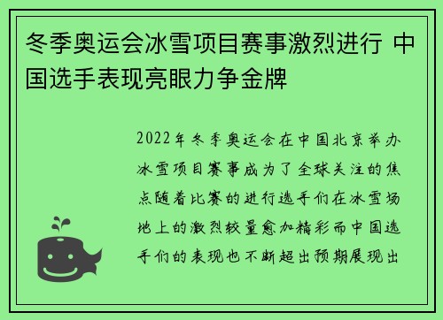 冬季奥运会冰雪项目赛事激烈进行 中国选手表现亮眼力争金牌
