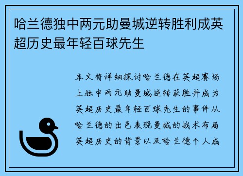 哈兰德独中两元助曼城逆转胜利成英超历史最年轻百球先生