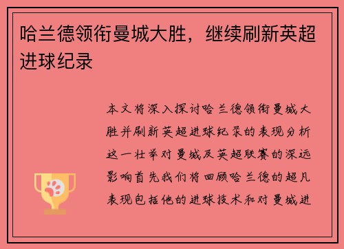 哈兰德领衔曼城大胜，继续刷新英超进球纪录