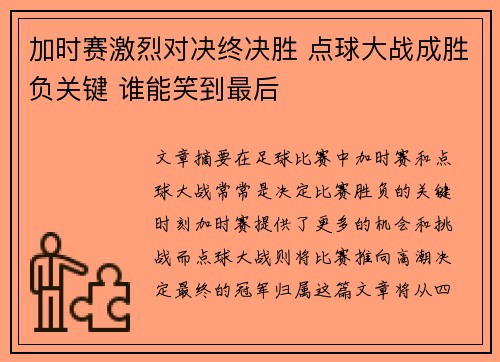 加时赛激烈对决终决胜 点球大战成胜负关键 谁能笑到最后
