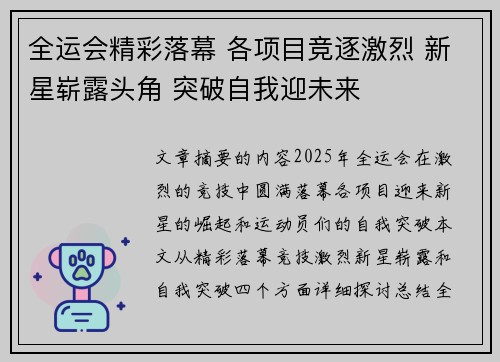 全运会精彩落幕 各项目竞逐激烈 新星崭露头角 突破自我迎未来