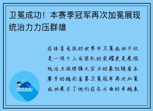 卫冕成功！本赛季冠军再次加冕展现统治力力压群雄