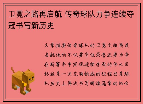 卫冕之路再启航 传奇球队力争连续夺冠书写新历史