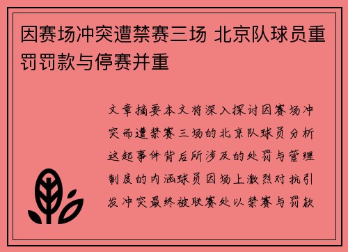 因赛场冲突遭禁赛三场 北京队球员重罚罚款与停赛并重