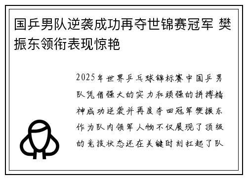 国乒男队逆袭成功再夺世锦赛冠军 樊振东领衔表现惊艳