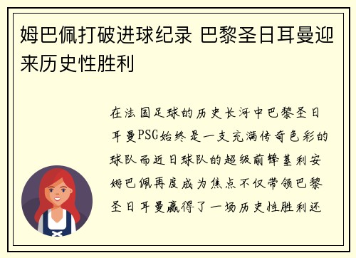 姆巴佩打破进球纪录 巴黎圣日耳曼迎来历史性胜利