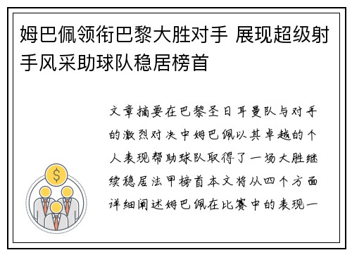 姆巴佩领衔巴黎大胜对手 展现超级射手风采助球队稳居榜首