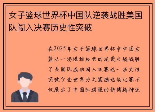 女子篮球世界杯中国队逆袭战胜美国队闯入决赛历史性突破