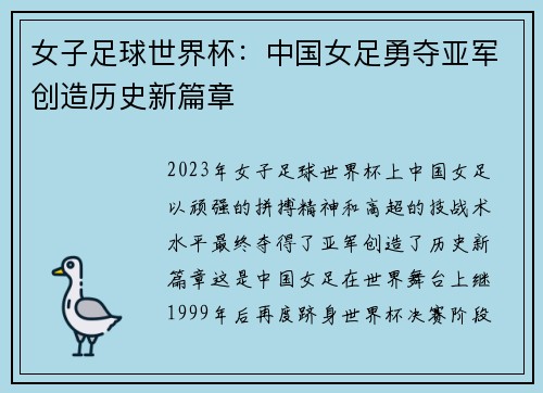 女子足球世界杯：中国女足勇夺亚军创造历史新篇章