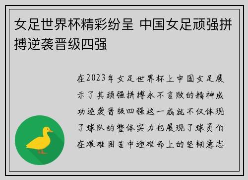 女足世界杯精彩纷呈 中国女足顽强拼搏逆袭晋级四强