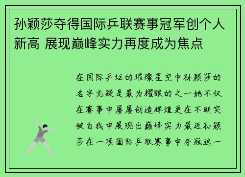 孙颖莎夺得国际乒联赛事冠军创个人新高 展现巅峰实力再度成为焦点