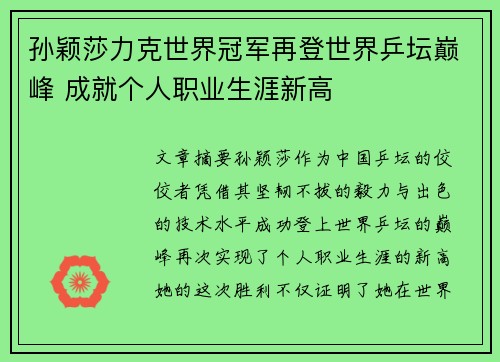 孙颖莎力克世界冠军再登世界乒坛巅峰 成就个人职业生涯新高