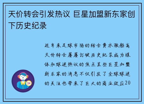 天价转会引发热议 巨星加盟新东家创下历史纪录