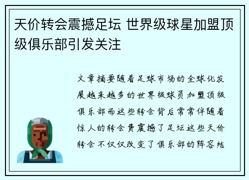 天价转会震撼足坛 世界级球星加盟顶级俱乐部引发关注