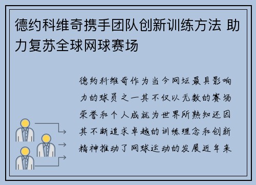 德约科维奇携手团队创新训练方法 助力复苏全球网球赛场
