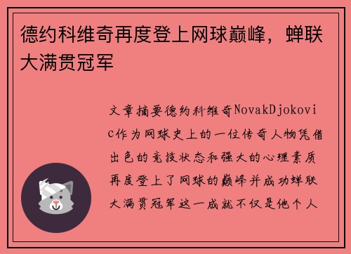 德约科维奇再度登上网球巅峰，蝉联大满贯冠军
