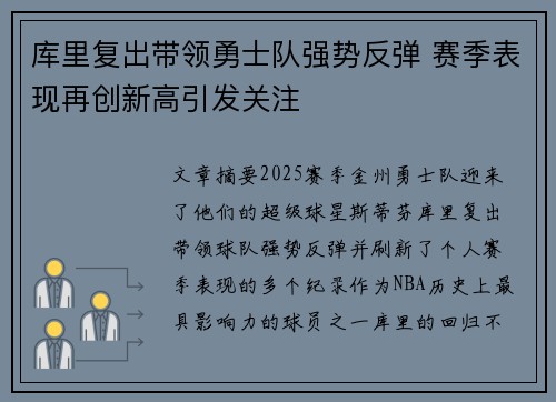 库里复出带领勇士队强势反弹 赛季表现再创新高引发关注