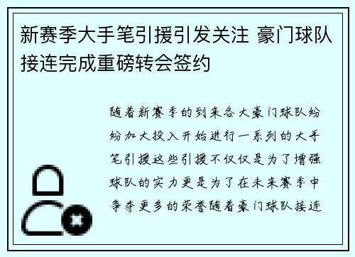 新赛季大手笔引援引发关注 豪门球队接连完成重磅转会签约