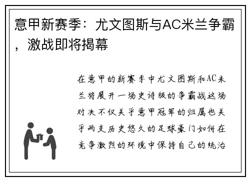 意甲新赛季：尤文图斯与AC米兰争霸，激战即将揭幕