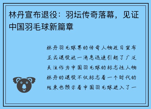 林丹宣布退役：羽坛传奇落幕，见证中国羽毛球新篇章