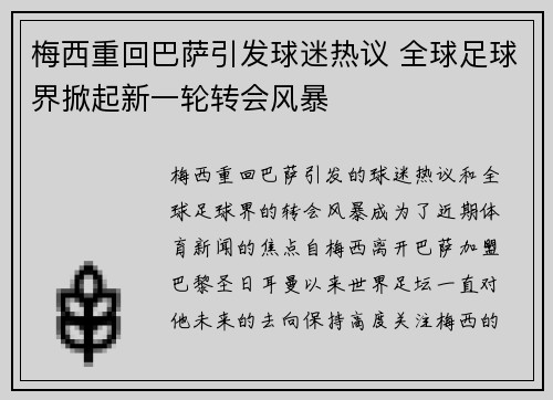 梅西重回巴萨引发球迷热议 全球足球界掀起新一轮转会风暴