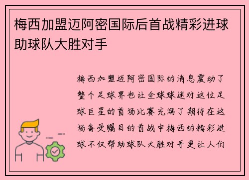 梅西加盟迈阿密国际后首战精彩进球助球队大胜对手
