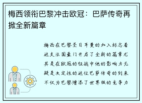梅西领衔巴黎冲击欧冠：巴萨传奇再掀全新篇章