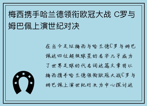 梅西携手哈兰德领衔欧冠大战 C罗与姆巴佩上演世纪对决